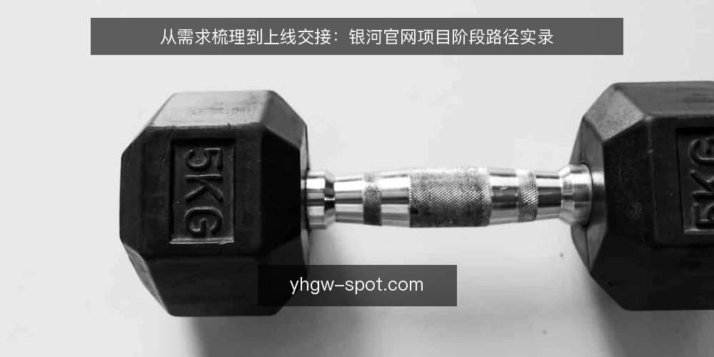 从需求梳理到上线交接:银河官网项目阶段路径实录 — 项目基线:明确需求边界与验收口径 配图