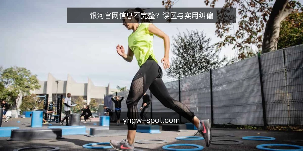 银河官网信息不完整?误区与实用纠偏 — 误区一:银河官网就是唯一权威信息源 配图