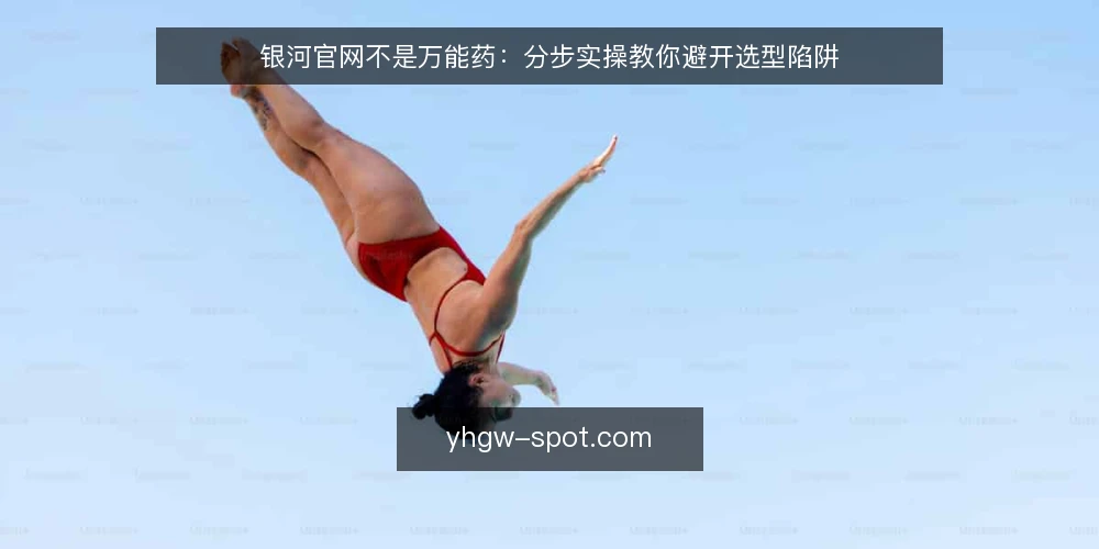 银河官网不是万能药:分步实操教你避开选型陷阱 — 先明确需求边界 配图