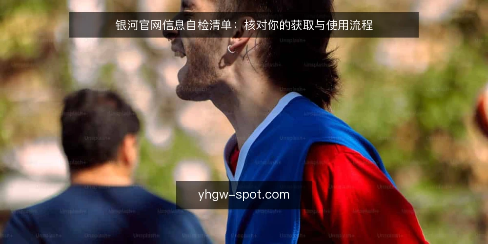 银河官网信息自检清单：核对你的获取与使用流程 — 明确信息需求与使用场景 配图