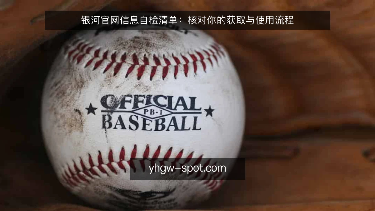 银河官网信息自检清单：核对你的获取与使用流程