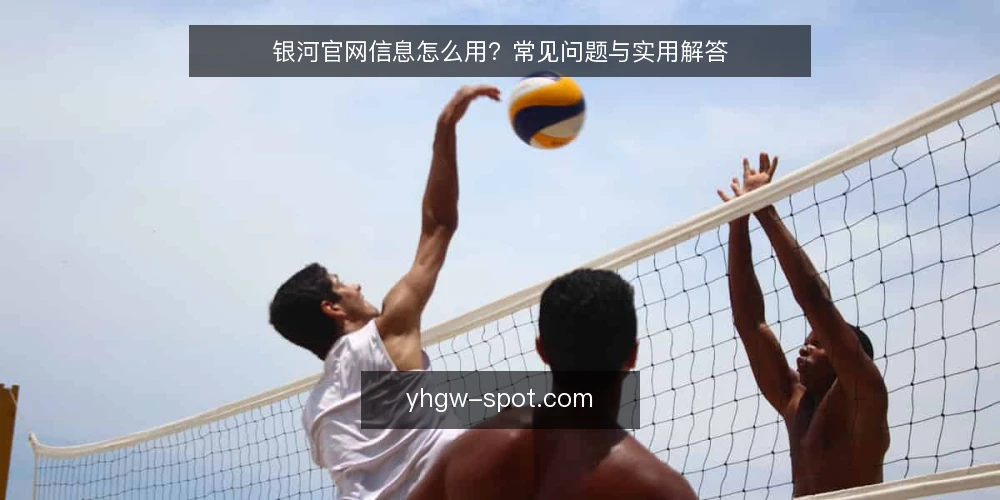 银河官网信息怎么用?常见问题与实用解答 — 银河官网是什么?它的信息定位如何? 配图