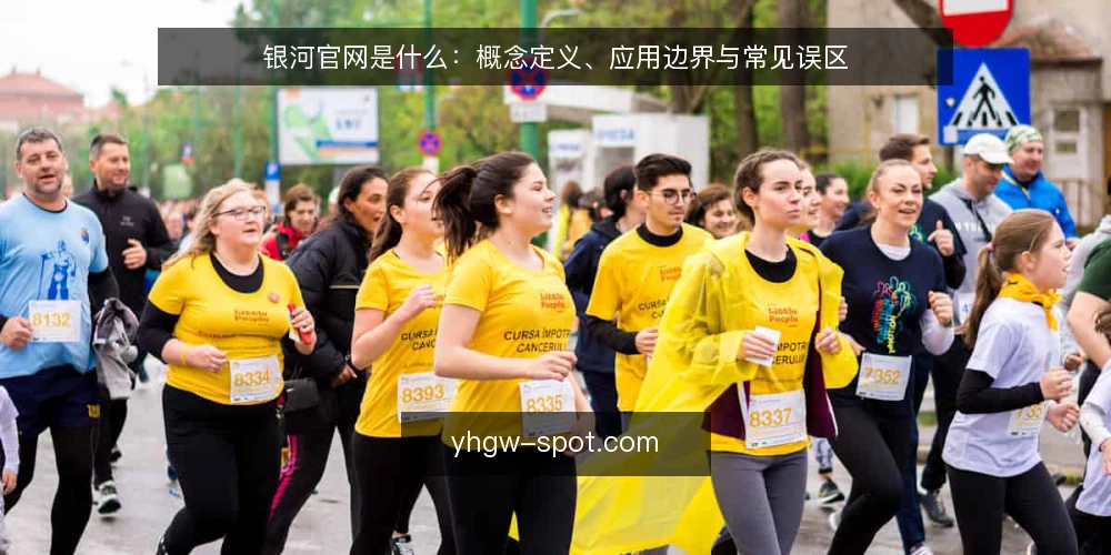 银河官网是什么:概念定义、应用边界与常见误区 — 理解银河官网:定义与核心机制 配图