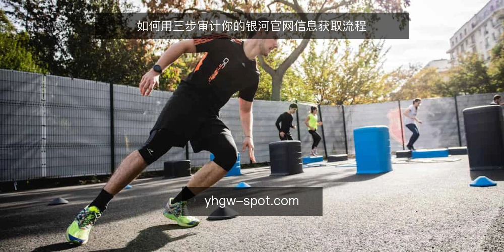 如何用三步审计你的银河官网信息获取流程 — 为什么现在要做一次信息审计 配图
