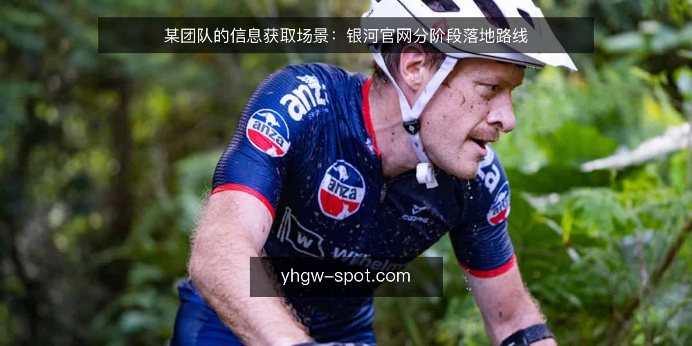 某团队的信息获取场景:银河官网分阶段落地路线 — 先厘清约束:当前信息获取的基线 配图