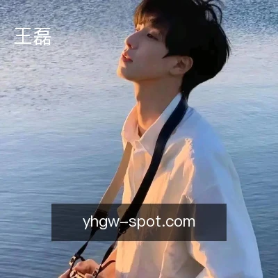 王磊